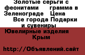 Золотые серьги с феонитами 3.2 грамма в Зеленограде › Цена ­ 8 000 - Все города Подарки и сувениры » Ювелирные изделия   . Крым